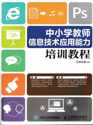 中小學教師信息技術應用能力培訓教程