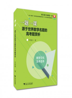 一題一課：源于世界數學名題的高考題賞析