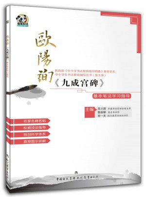 歐陽詢《九成宮碑》基本筆法學習指導