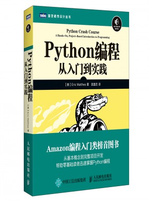 Python編程：從入門到實踐