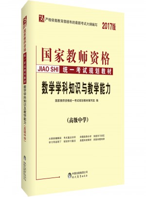 2017國家教師資格統一考試教材：數學學科知識與教學能力（高級中學）