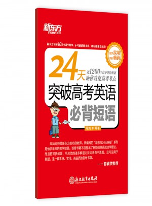 24天突破高考英語必背短語