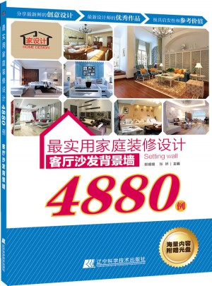 最實用家庭裝修設計4880例