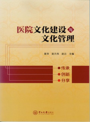 醫(yī)院文化建設(shè)與文化管理