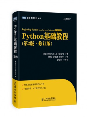 Python基礎教程(第2版·修訂版)