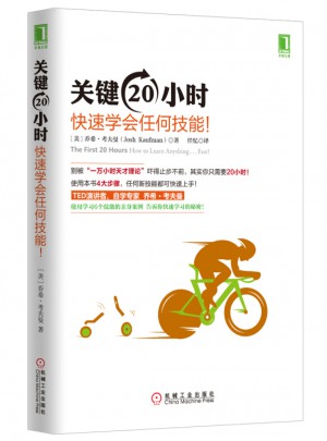 關鍵20小時，快速學會任何技能！