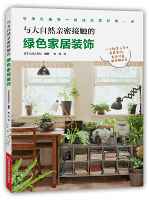 與大自然親密接觸的綠色家居裝飾