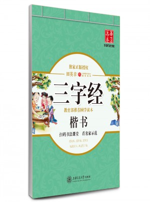 華夏萬卷·田英章：三字經(楷書)