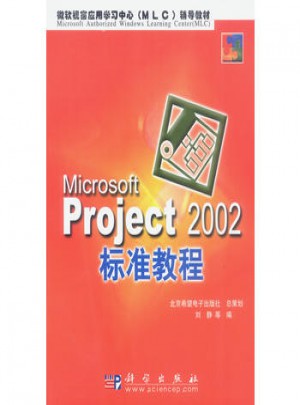 Microsoft Project2002標準教程