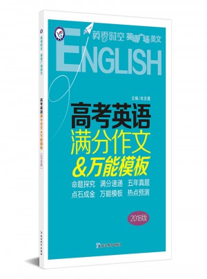 英語時空：高考英語滿分作文萬能模板