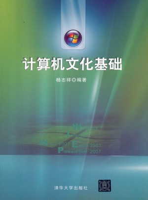 計算機文化基礎
