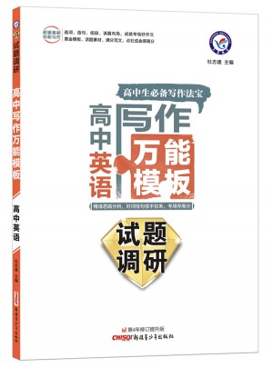2018試題調(diào)研高中寫作萬能模板：英語