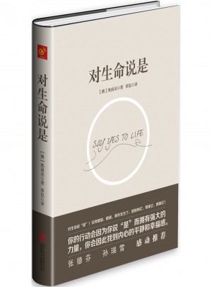 對生命說是