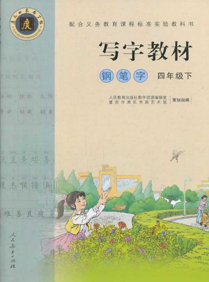 庹氏回米格字帖·寫字教材：鋼筆字（四年級下）