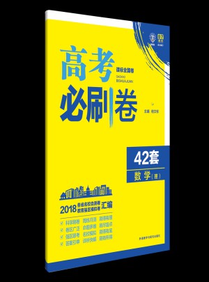 高考必刷卷42套數學（理）