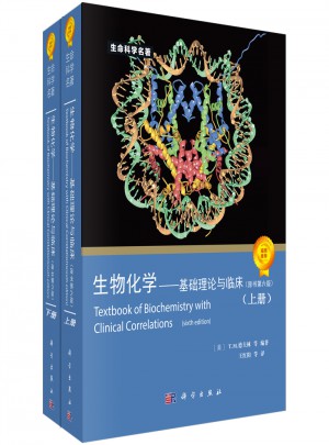 生物化學(xué)：基礎(chǔ)理論與臨床(原書第6版)