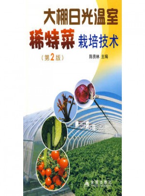 大棚日光溫室稀特菜栽培技術(第2版)