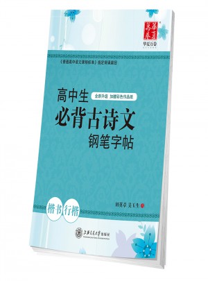 華夏萬卷：高中生必背古詩文鋼筆字帖（楷書行楷）