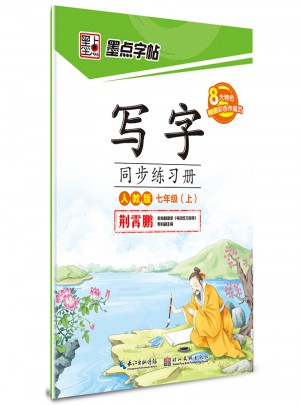 墨點字帖：寫字同步練習冊（七年級上）