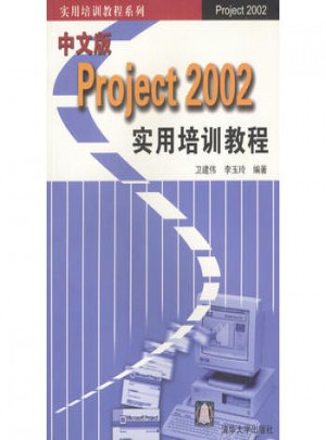 中文版Project2002實用培訓教程