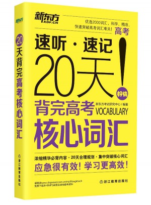 20天背完高考核心詞匯