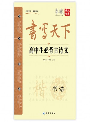 書寫天下：高中生必背古詩文字帖（書法）