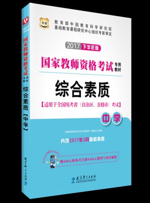 華圖2017下半年版國家教師資格考試專用教材：綜合素質（中學）