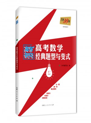 2018高考數(shù)學(xué)經(jīng)典題型與變式