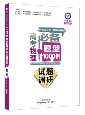 試題調(diào)研：2018版高考必備題型1000例
