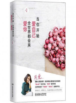 當你開始愛自己，全世界都會來愛你