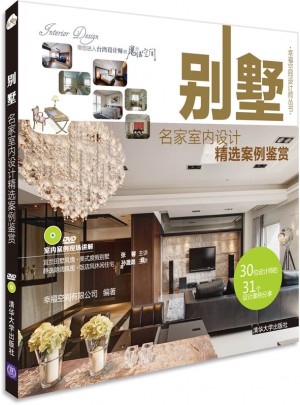 別墅:名家室內設計精選案例鑒賞（配光盤）