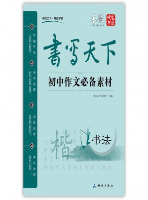 書寫天下：初中作文必背素材字帖