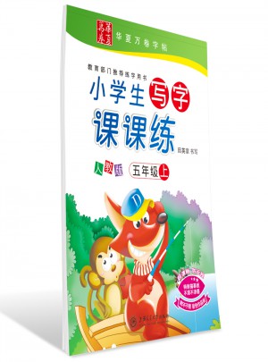 華夏萬卷：小學生寫字課課練（五年級上冊）