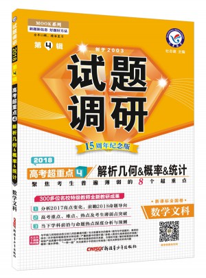 試題調(diào)研第4輯： 數(shù)學(xué)文科 （解析幾何、概率、統(tǒng)計）