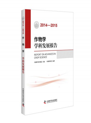 作物學學科發展報告（2014—2015）