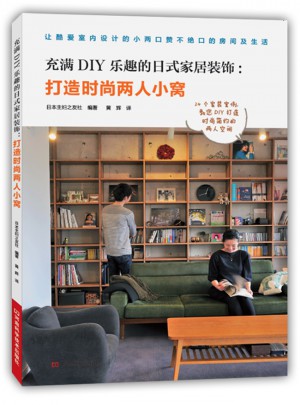充滿DIY樂趣的日式家居裝飾：打造時尚兩人小窩