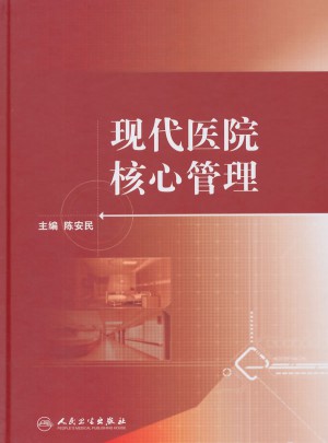 現(xiàn)代醫(yī)院核心管理