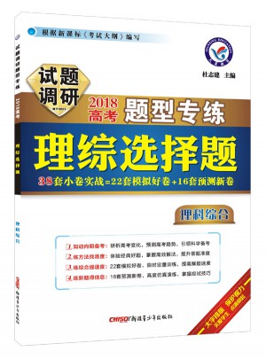 試題調(diào)研：2018題型理綜選擇題（理科綜合）