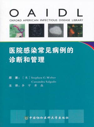 醫(yī)院感染常見病例的診斷和管理