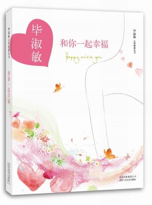 和你一起幸福