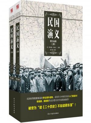 民國演義（現(xiàn)代白話版）（上下冊）