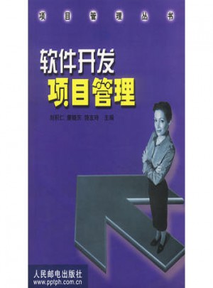 軟件開發項目管理