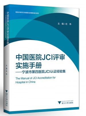 中國(guó)醫(yī)院JCI評(píng)審實(shí)施手冊(cè)：寧波市第四醫(yī)院JCI認(rèn)證經(jīng)驗(yàn)集