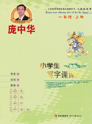 龐中華小學生寫字課課練（ 一年級上冊）