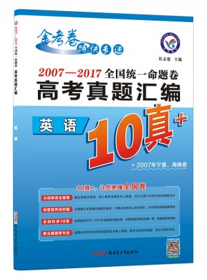 10真+·2007-2017年全國統(tǒng)一命題卷高考真題匯編：英語