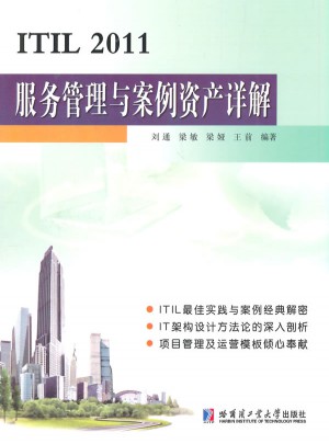 ITIL2011服務管理與案例資產詳解