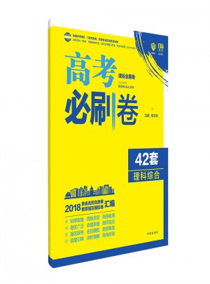 高考必刷卷42套理科綜合