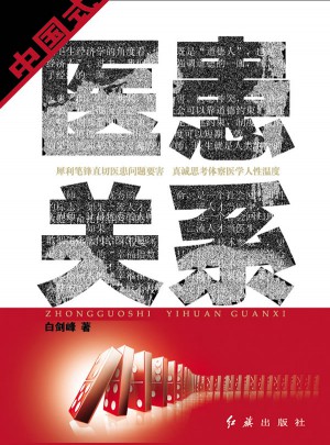 中國(guó)式醫(yī)患關(guān)系