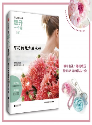 想開一個店：有花的地方風水好