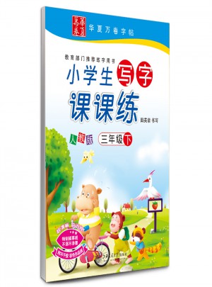 華夏萬卷：小學生寫字課課練 （三年級下冊）